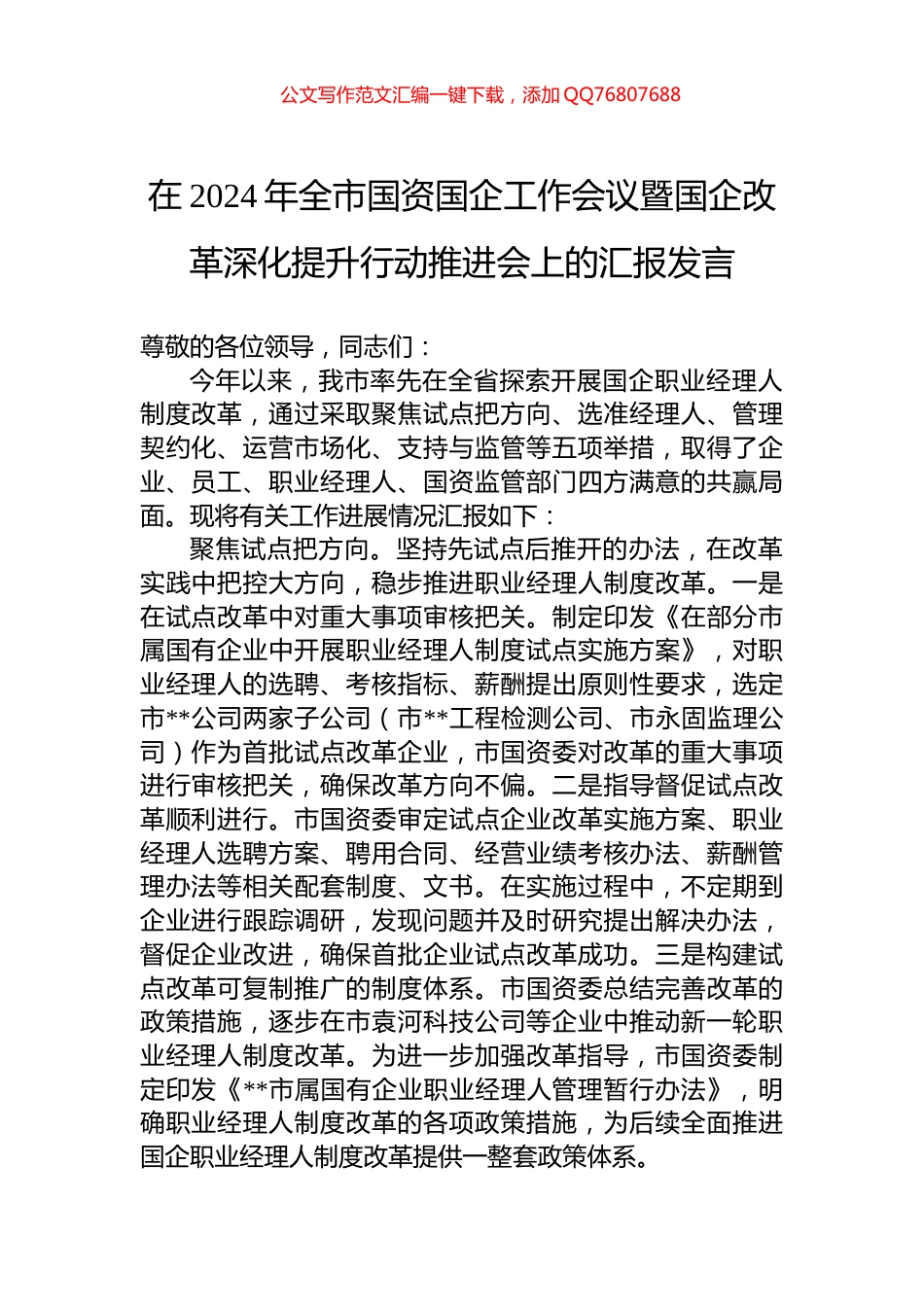 在2024年全市国资国企工作会议暨国企改革深化提升行动推进会上的汇报发言_第1页