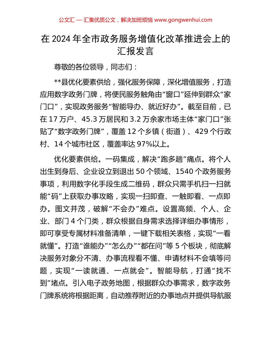 在2024年全市政务服务增值化改革推进会上的汇报发言_第1页