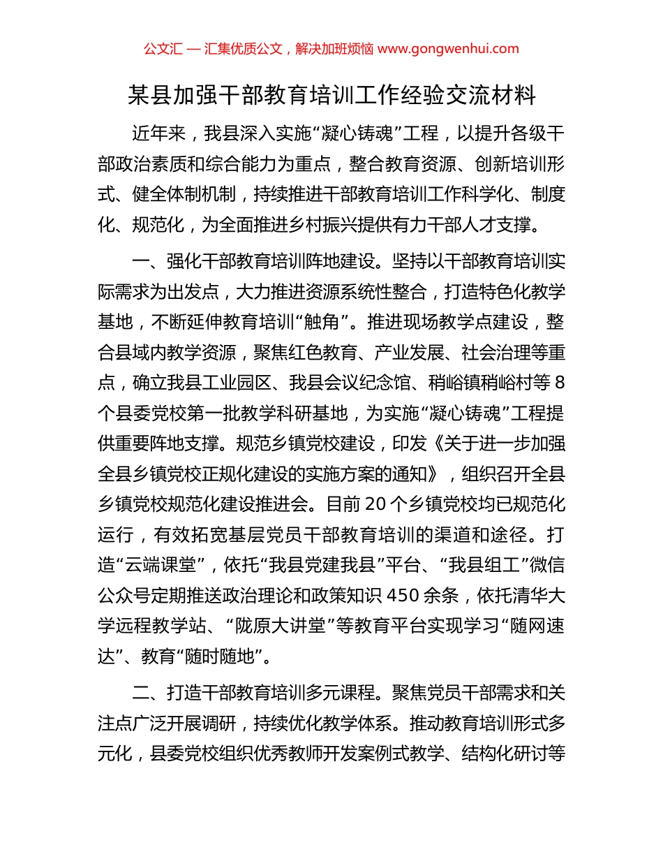 某县加强干部教育培训工作经验交流材料_第1页