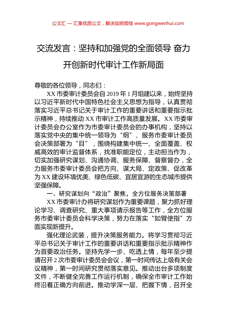 交流发言：坚持和加强党的全面领导+奋力开创新时代审计工作新局面_第1页