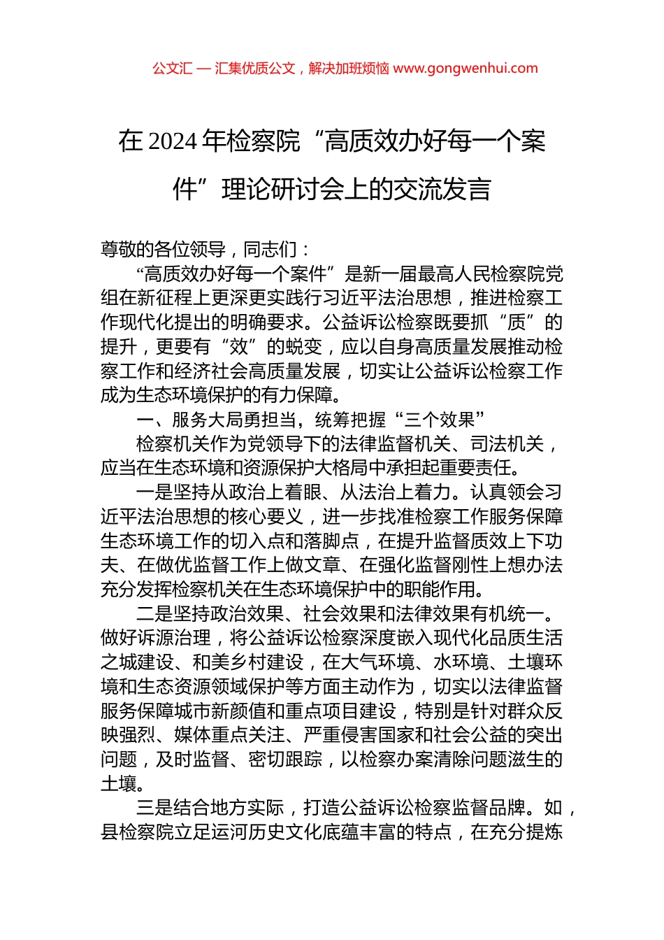在2024年检察院“高质效办好每一个案件”理论研讨会上的交流发言 (2)_第1页