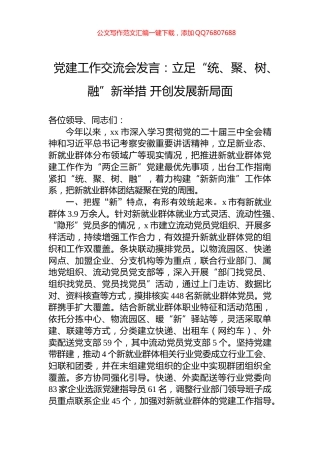 党建工作交流会发言：立足“统、聚、树、融”新举措+开创发展新局面