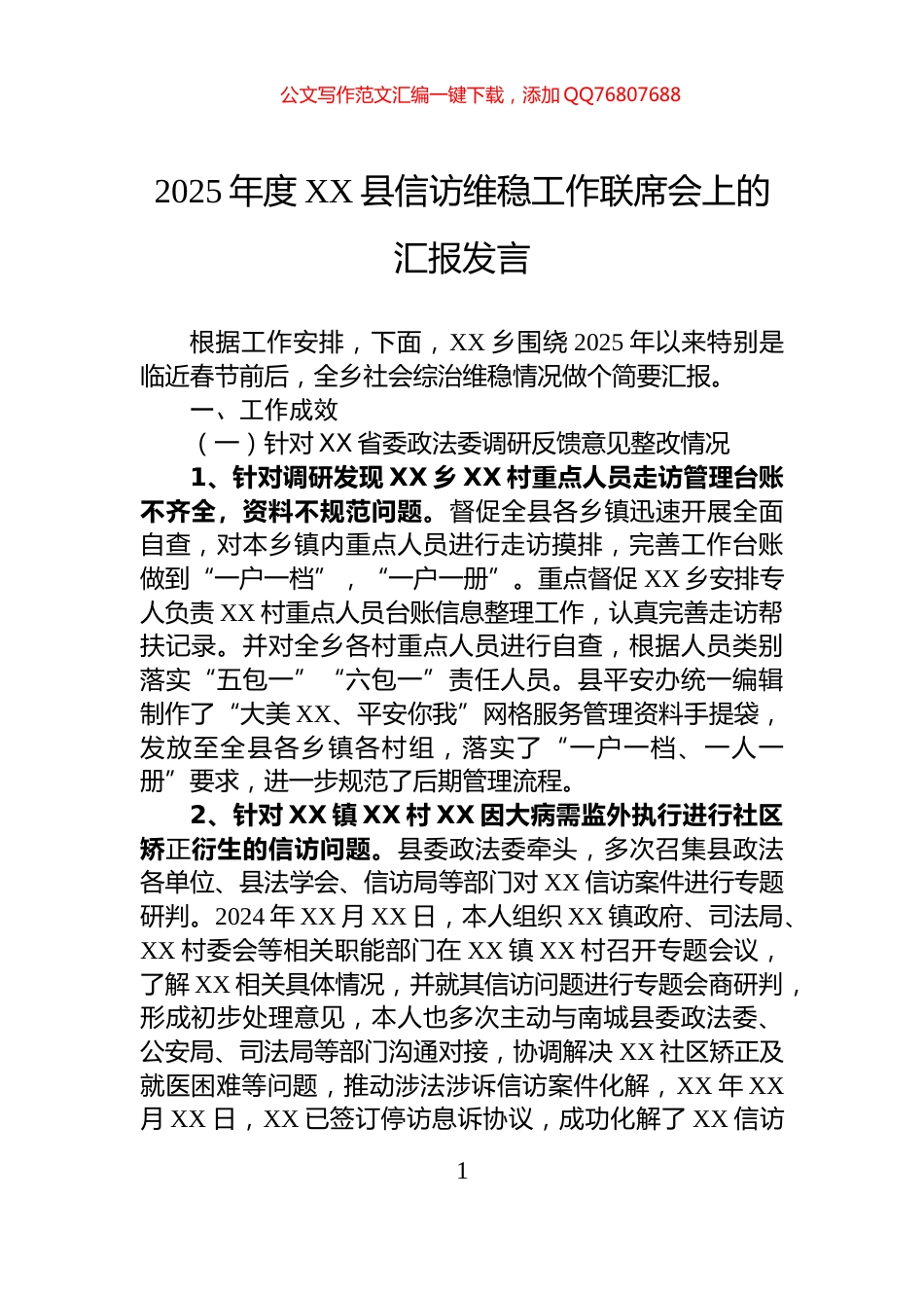 2025年度XX县信访维稳工作联席会上的汇报发言_第1页