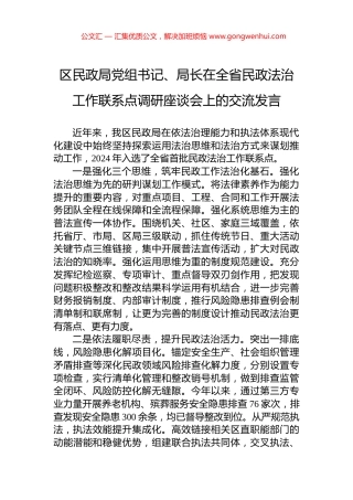 区民政局党组书记、局长在全省民政法治工作联系点调研座谈会上的交流发言