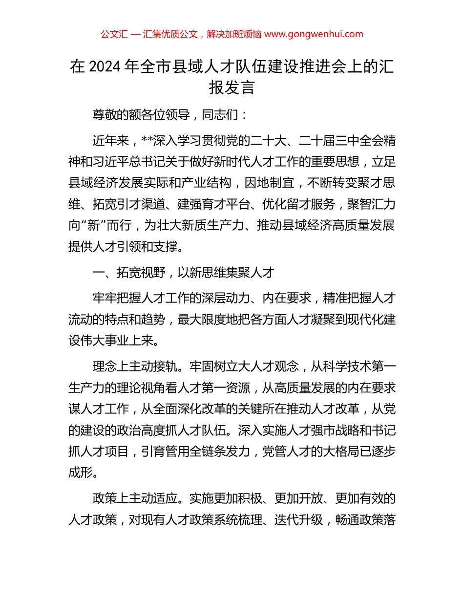 在2024年全市县域人才队伍建设推进会上的汇报发言_第1页