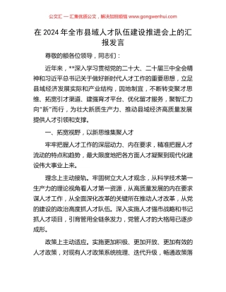 在2024年全市县域人才队伍建设推进会上的汇报发言
