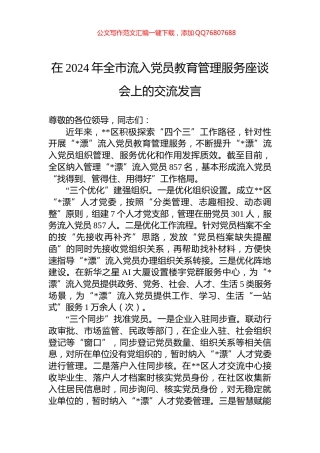 在2024年全市流入党员教育管理服务座谈会上的交流发言