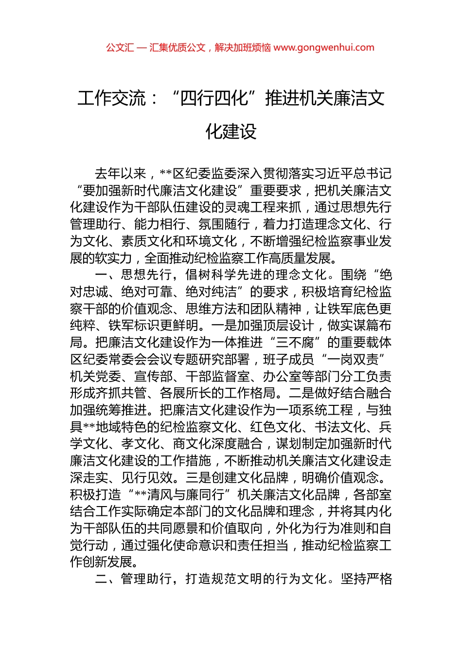 工作交流：“四行四化”推进机关廉洁文化建设_第1页