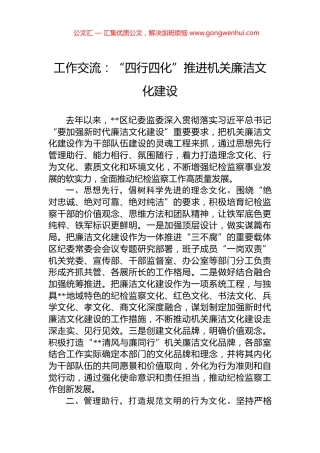 工作交流：“四行四化”推进机关廉洁文化建设