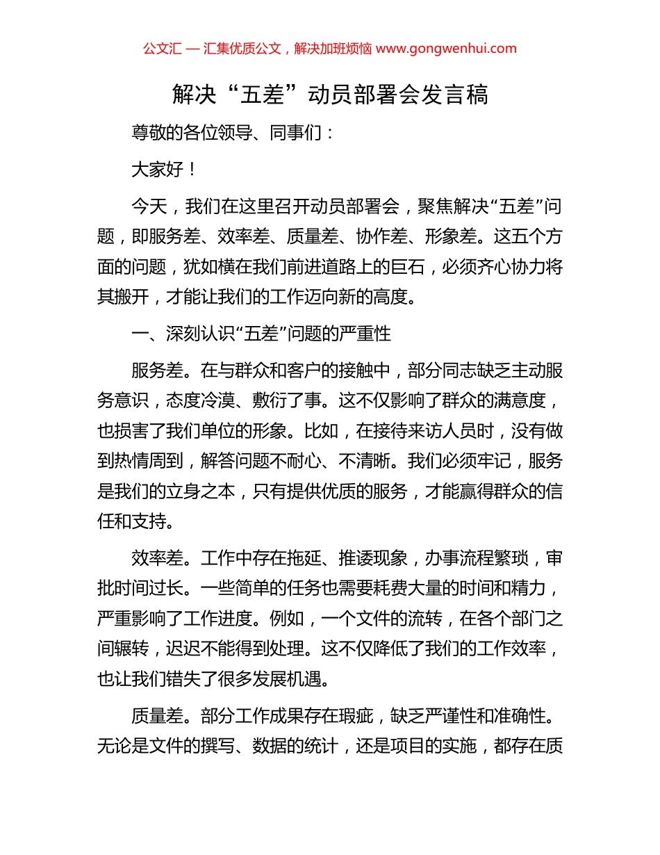 解决“五差”动员部署会发言稿_第1页