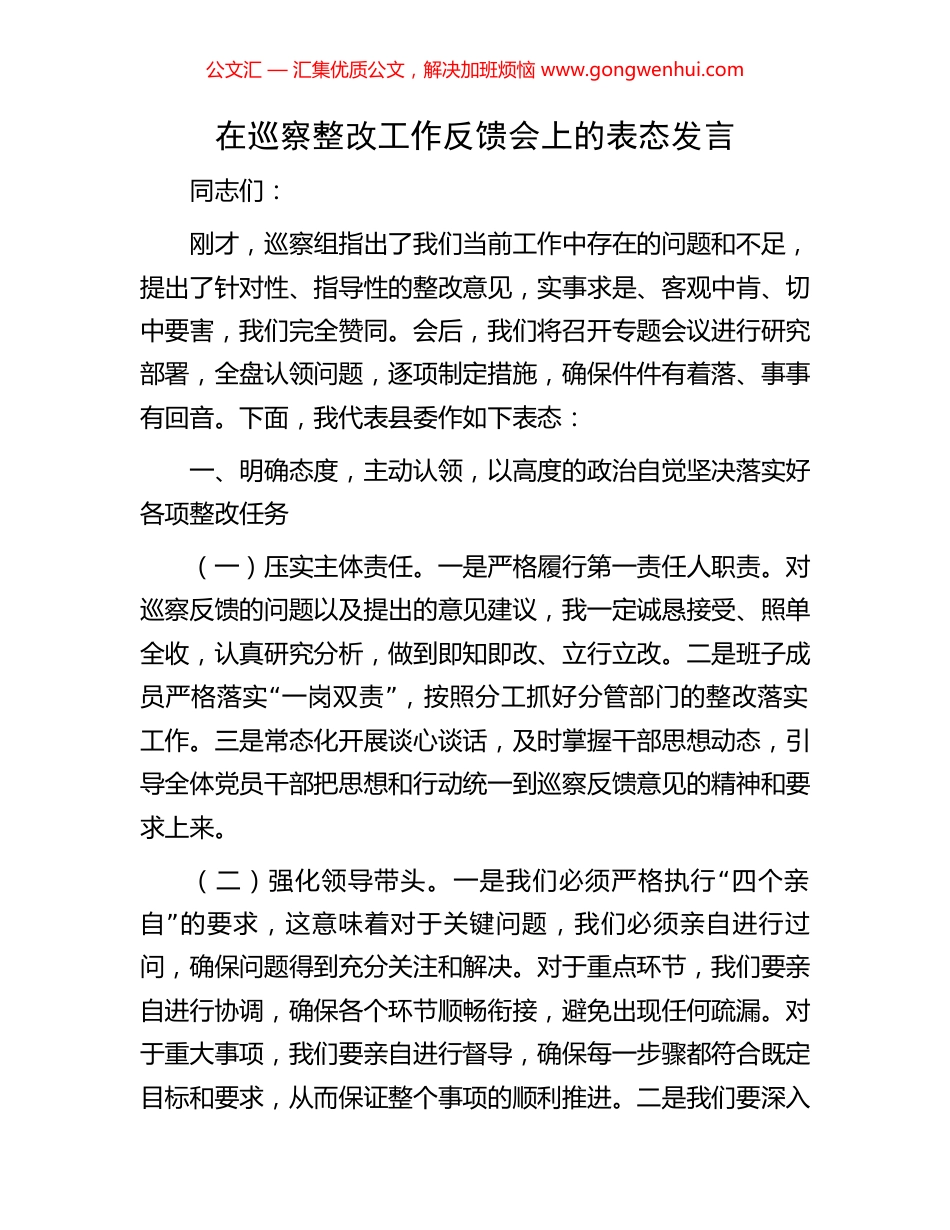 在巡察整改工作反馈会上的表态发言_第1页
