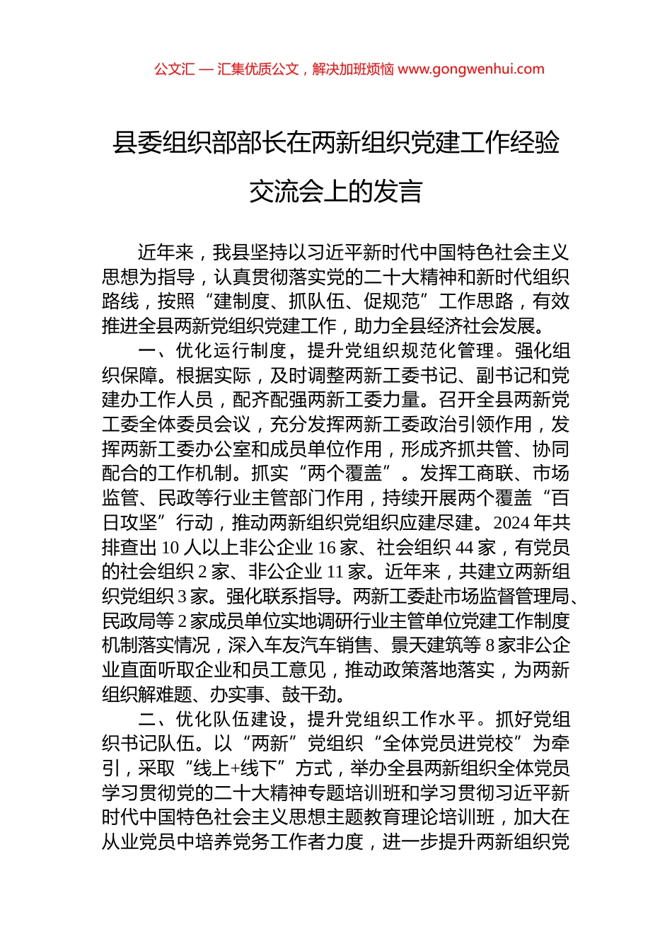 县委组织部部长在两新组织党建工作经验交流会上的发言_第1页