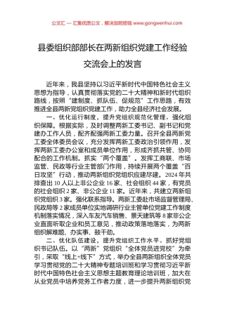 县委组织部部长在两新组织党建工作经验交流会上的发言