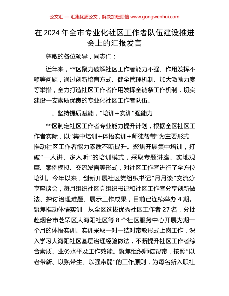在2024年全市专业化社区工作者队伍建设推进会上的汇报发言_第1页