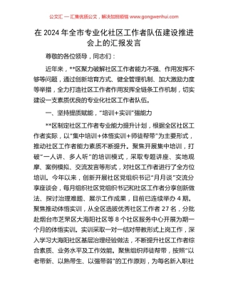 在2024年全市专业化社区工作者队伍建设推进会上的汇报发言