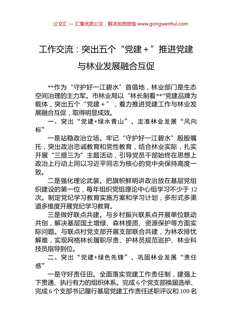 工作交流：突出五个“党建＋”推进党建与林业发展融合互促_第1页
