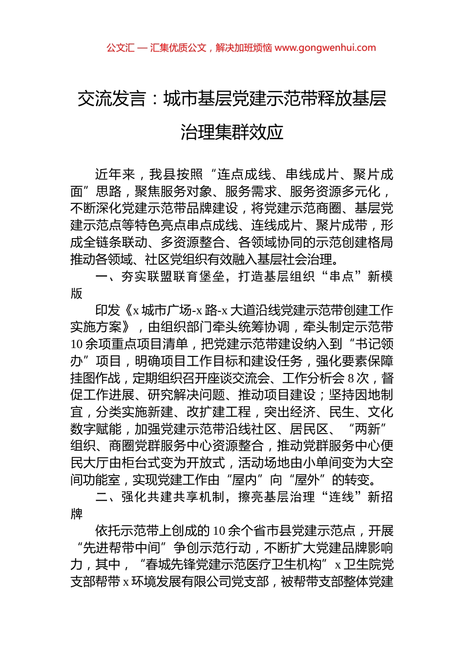 交流发言：城市基层党建示范带释放基层治理集群效应_第1页