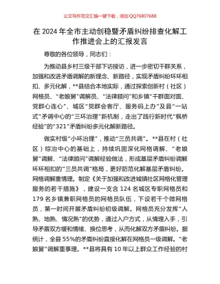 在2024年全市主动创稳暨矛盾纠纷排查化解工作推进会上的汇报发言
