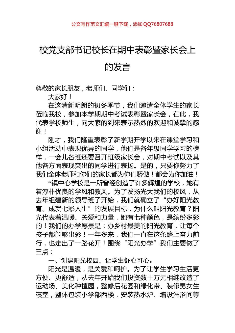 校党支部书记校长在期中表彰暨家长会上的发言_第1页