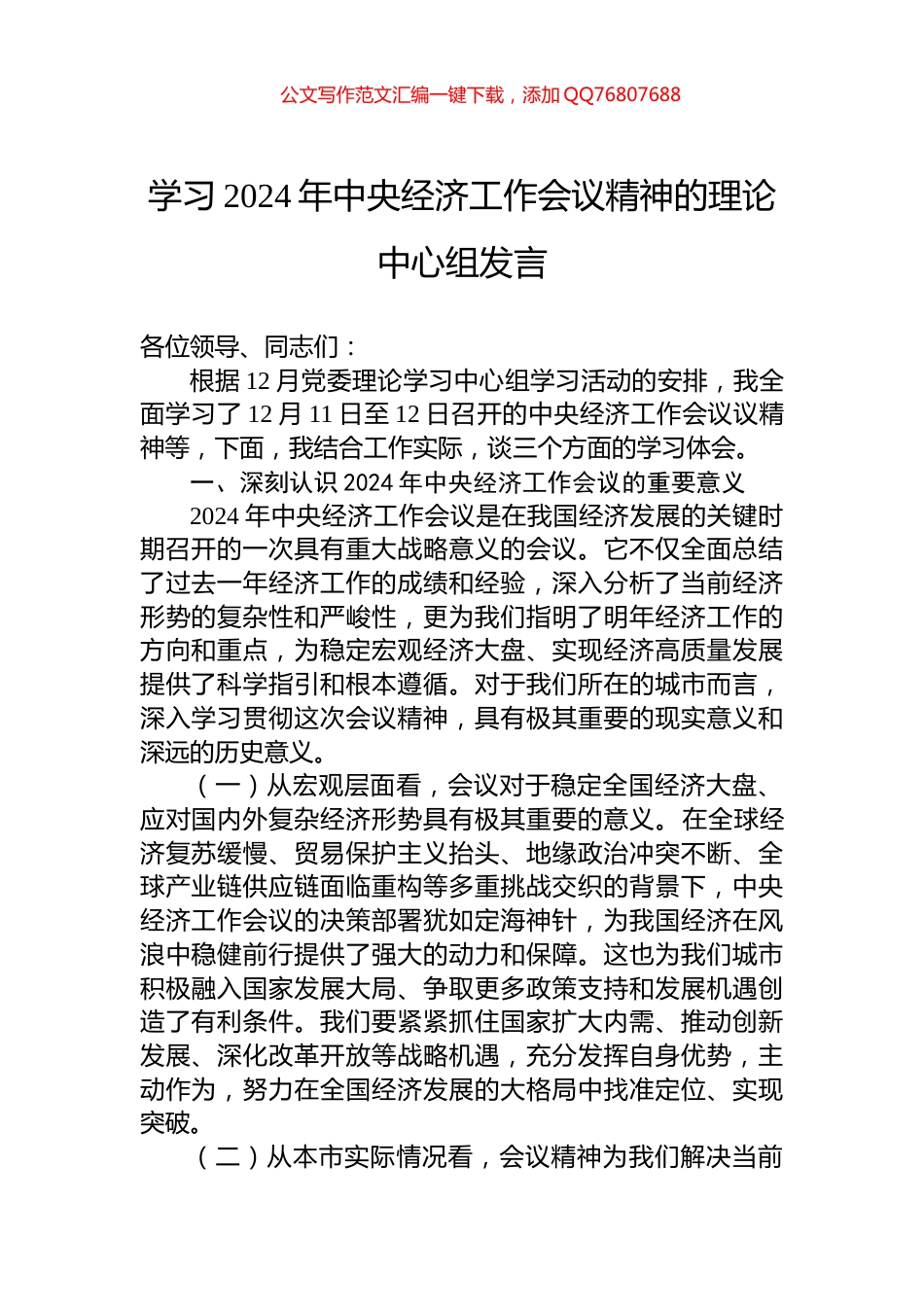 学习2024年中央经济工作会议精神的理论中心组发言_第1页
