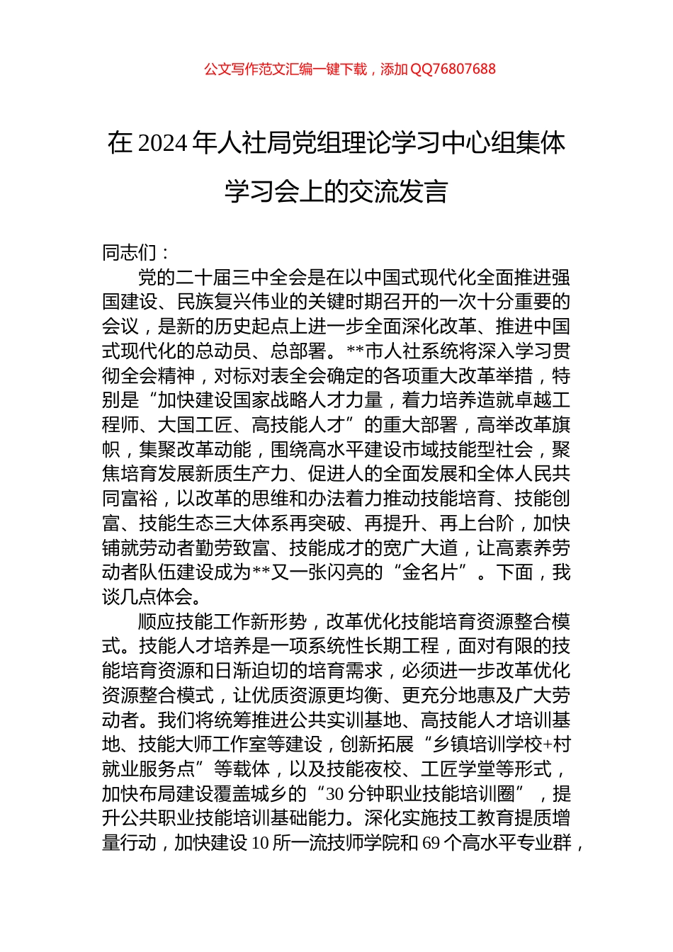 在2024年人社局党组理论学习中心组集体学习会上的交流发言_第1页