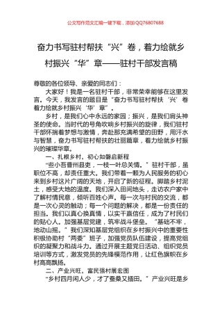 奋力书写驻村帮扶“兴”卷，着力绘就乡村振兴“华”章——驻村干部发言稿