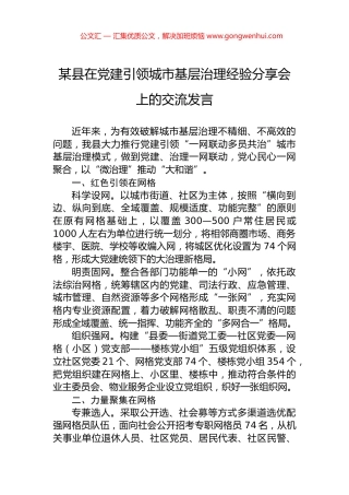 某县在党建引领城市基层治理经验分享会上的交流发言