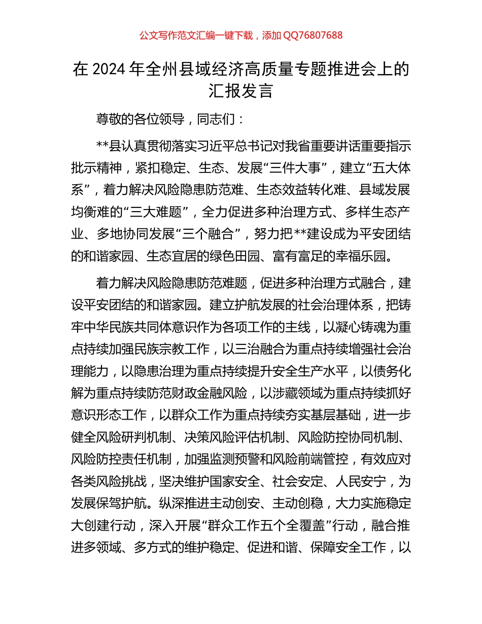 在2024年全州县域经济高质量专题推进会上的汇报发言_第1页