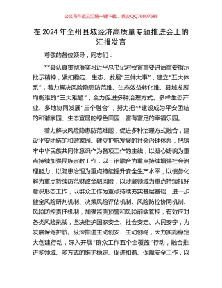 在2024年全州县域经济高质量专题推进会上的汇报发言