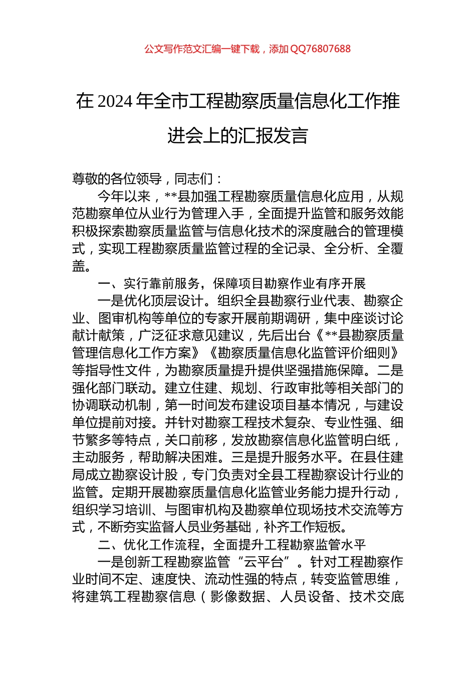 在2024年全市工程勘察质量信息化工作推进会上的汇报发言_第1页
