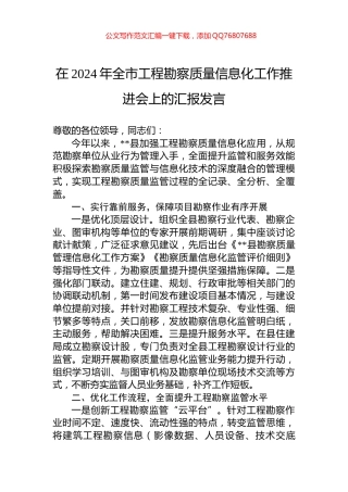 在2024年全市工程勘察质量信息化工作推进会上的汇报发言