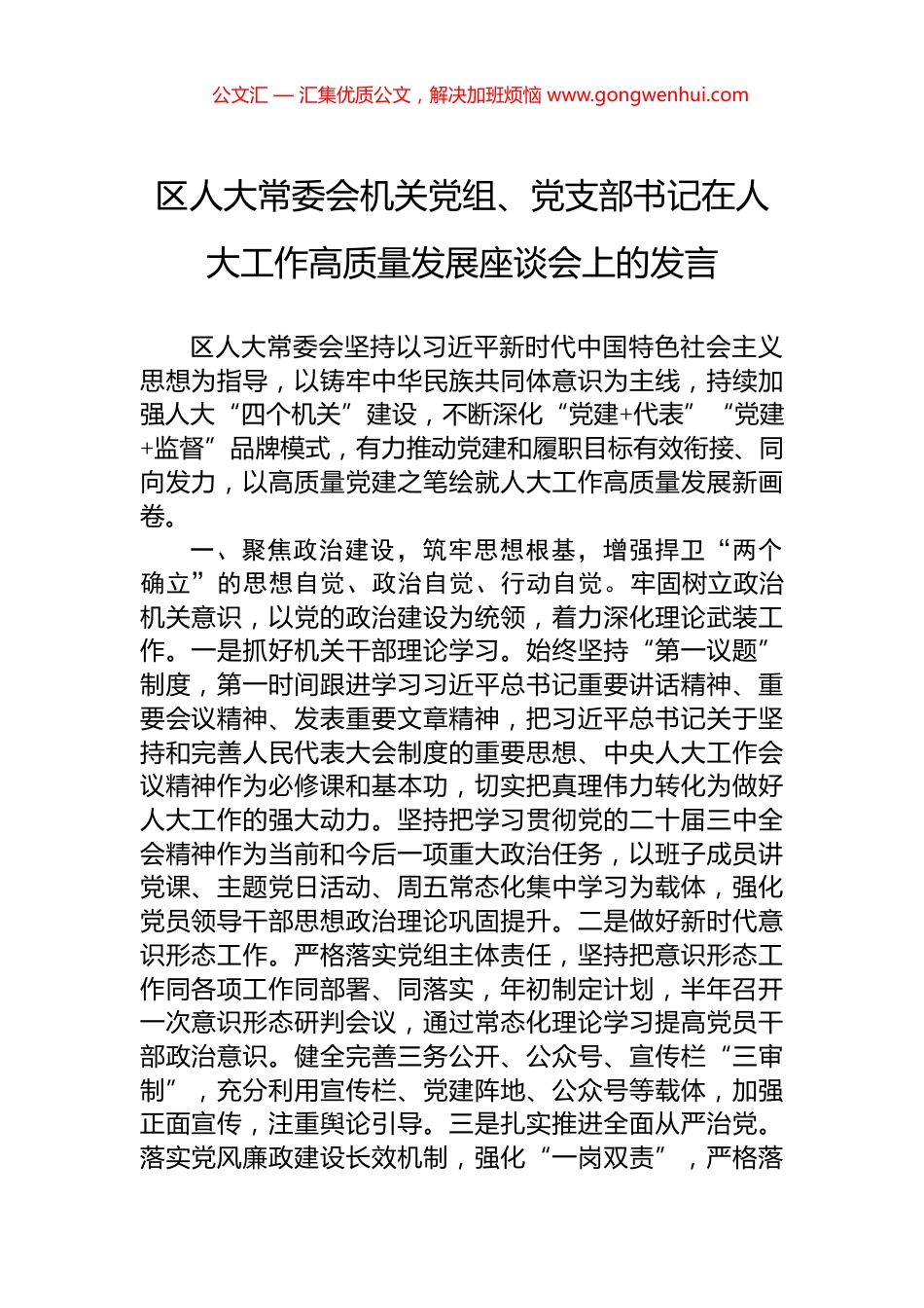 区人大常委会机关党组、党支部书记在人大工作高质量发展座谈会上的发言_第1页