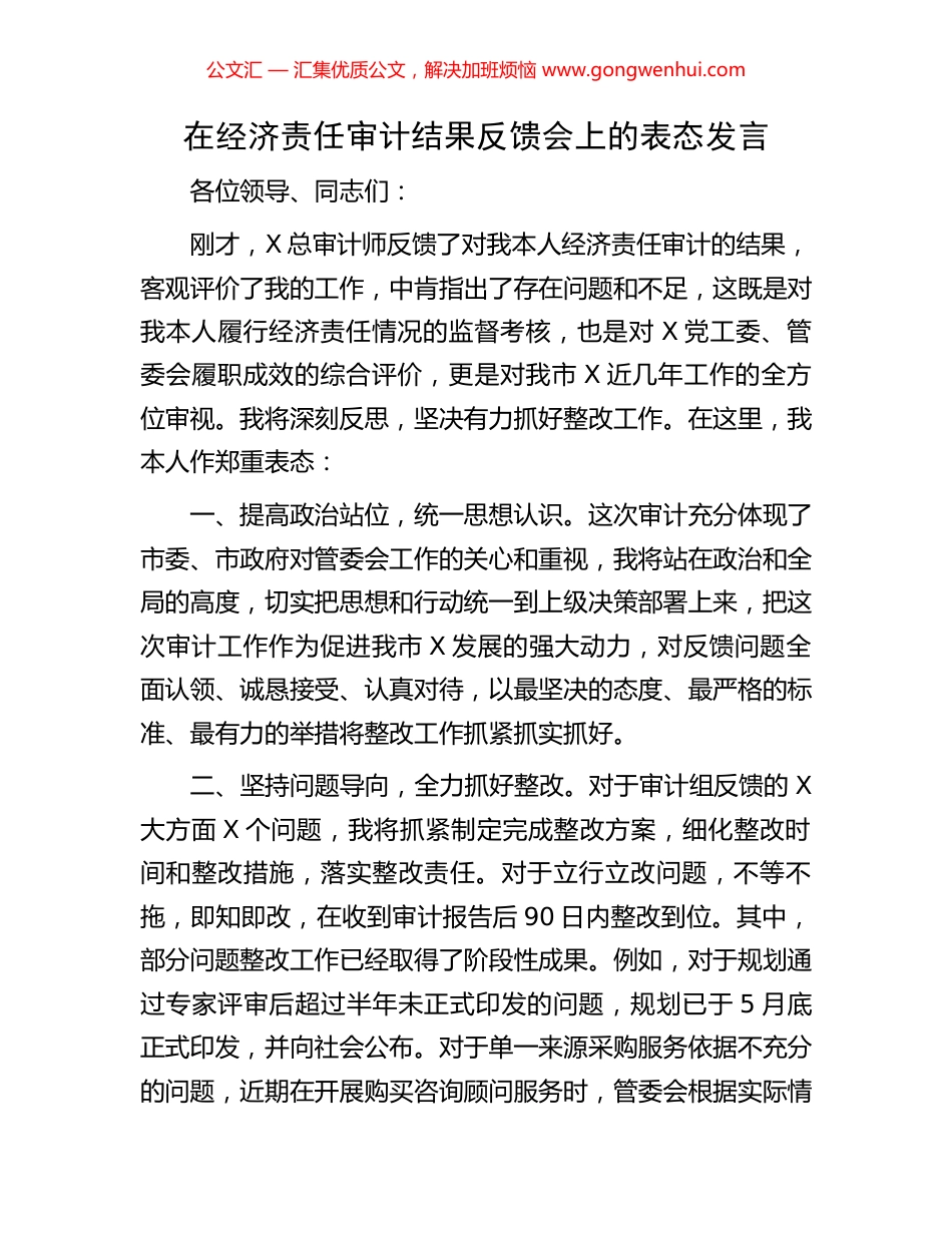 在经济责任审计结果反馈会上的表态发言_第1页