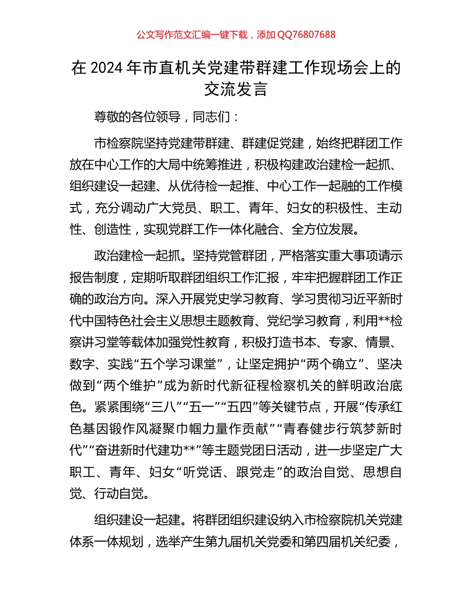 在2024年市直机关党建带群建工作现场会上的交流发言_第1页
