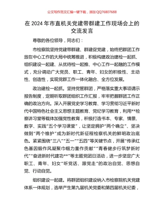 在2024年市直机关党建带群建工作现场会上的交流发言