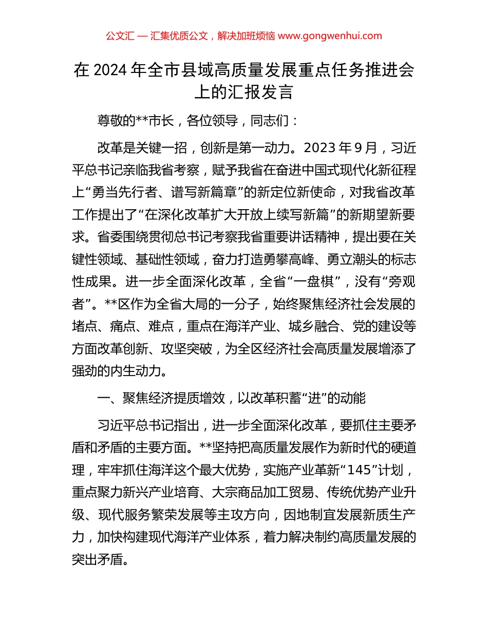 在2024年全市县域高质量发展重点任务推进会上的汇报发言_第1页