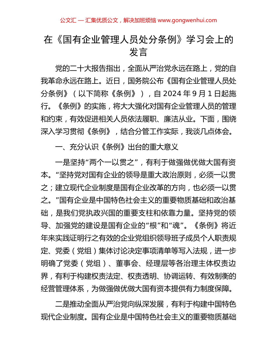 在《国有企业管理人员处分条例》学习会上的发言_第1页