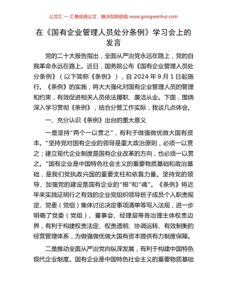 在《国有企业管理人员处分条例》学习会上的发言