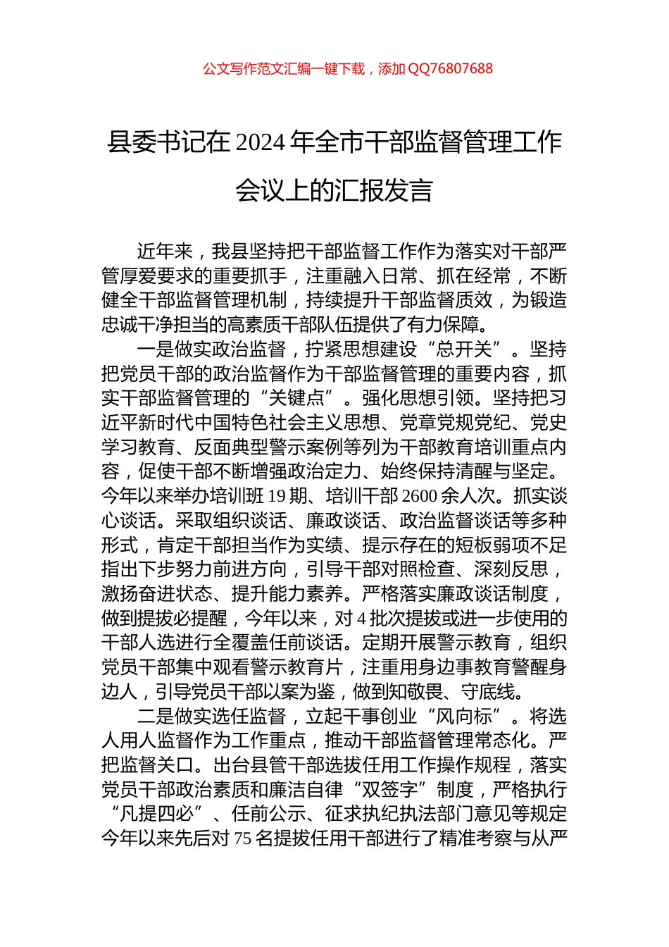 县委书记在2024年全市干部监督管理工作会议上的汇报发言_第1页