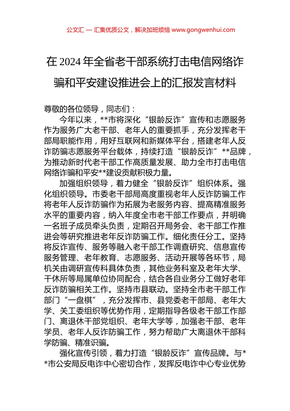 在2024年全省老干部系统打击电信网络诈骗和平安建设推进会上的汇报发言材料_第1页