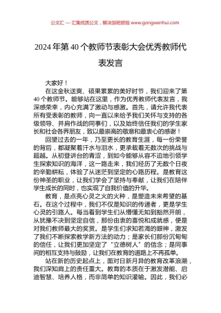 2024年第40个教师节表彰大会优秀教师代表发言