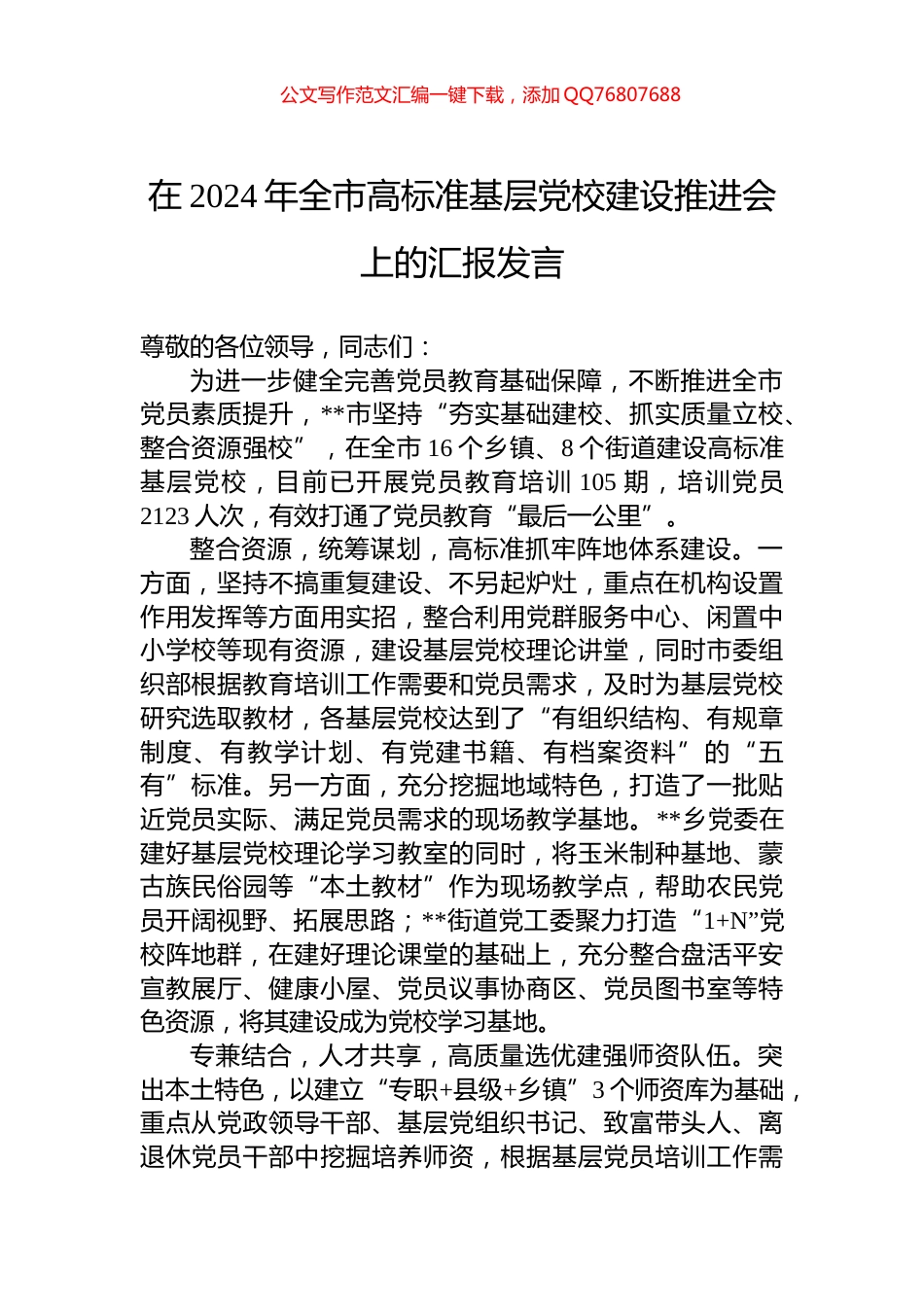 在2024年全市高标准基层党校建设推进会上的汇报发言_第1页