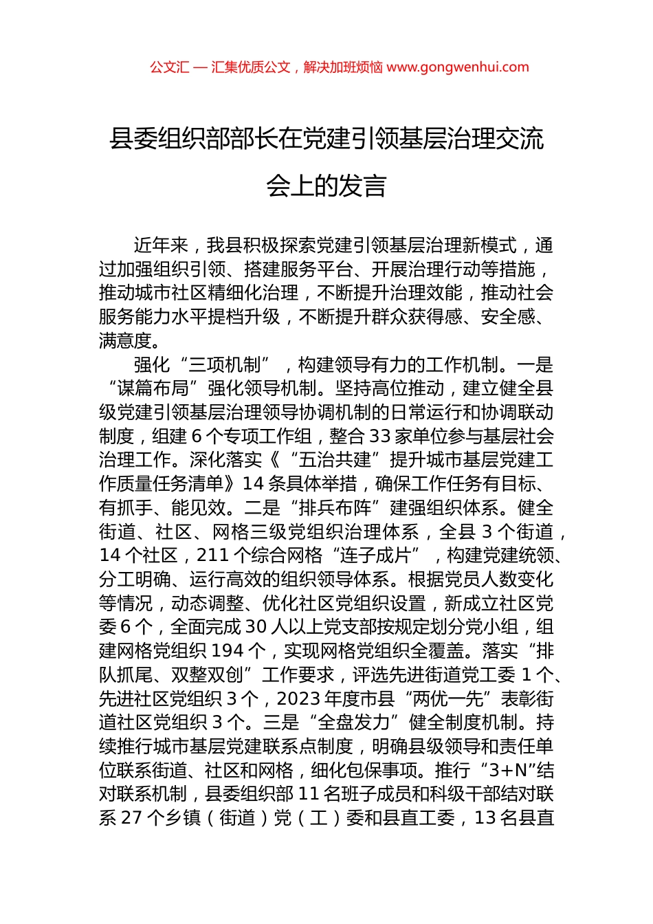县委组织部部长在党建引领基层治理交流会上的发言_第1页
