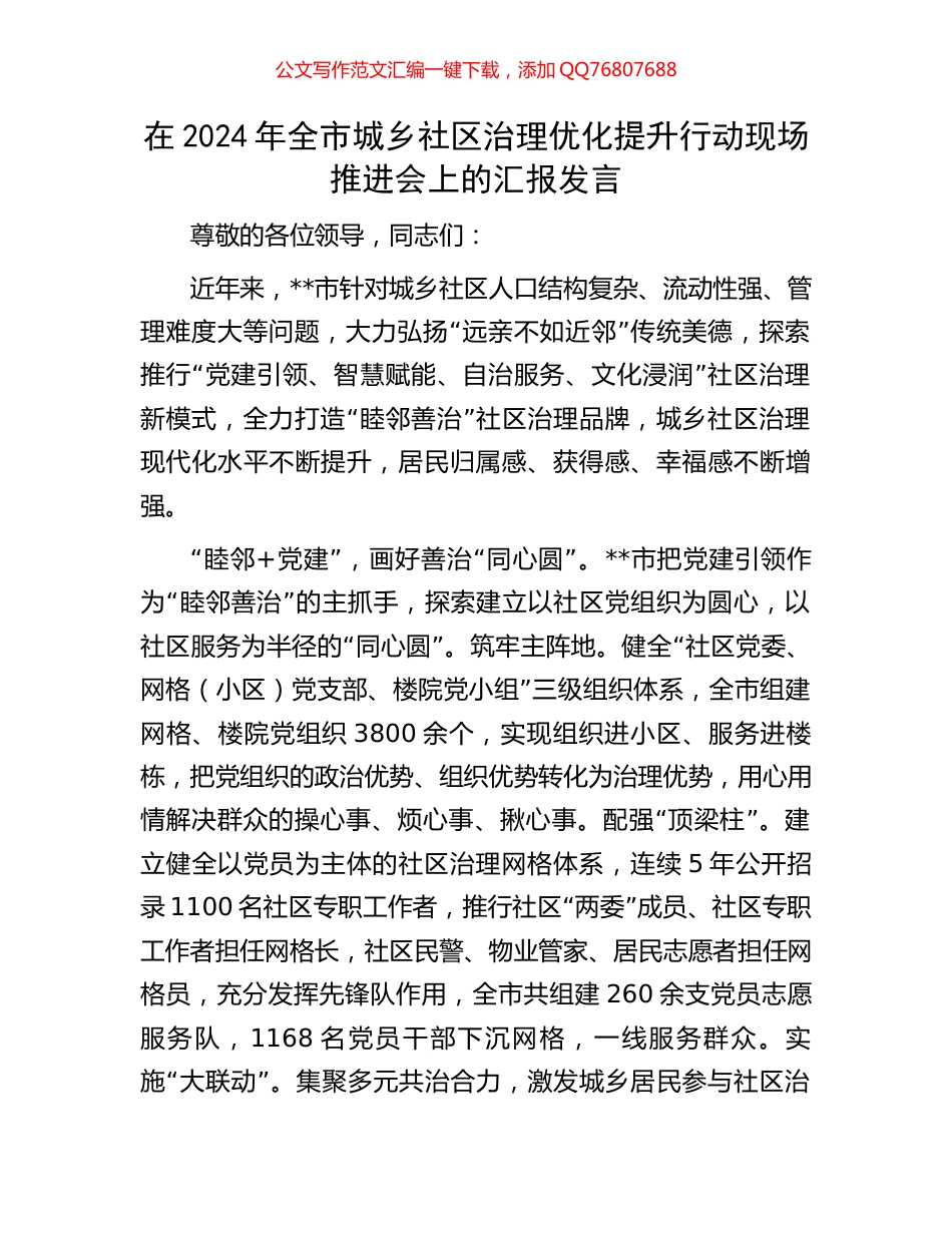 在2024年全市城乡社区治理优化提升行动现场推进会上的汇报发言_第1页