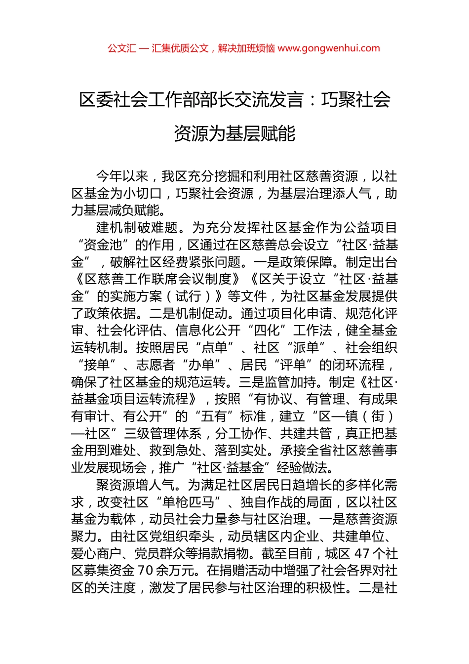 区委社会工作部部长交流发言：巧聚社会资源为基层赋能_第1页