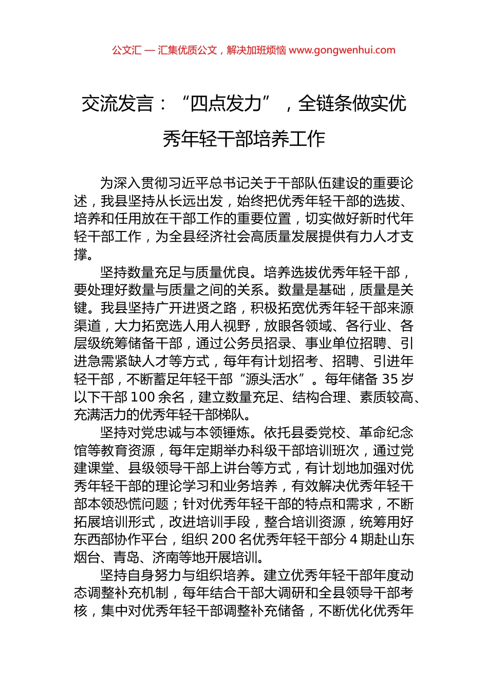 交流发言：“四点发力”，全链条做实优秀年轻干部培养工作_第1页