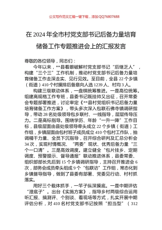 在2024年全市村党支部书记后备力量培育储备工作专题推进会上的汇报发言