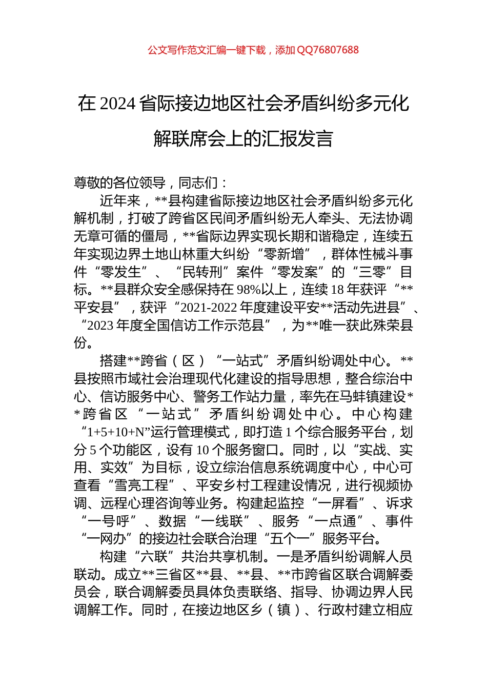 在2024省际接边地区社会矛盾纠纷多元化解联席会上的汇报发言_第1页