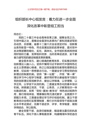 组织部长中心组发言：着力在进一步全面深化改革中彰显组工担当