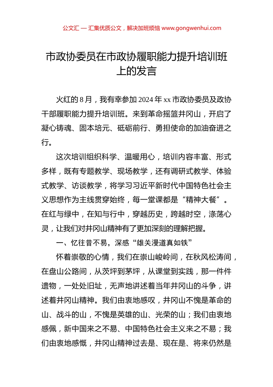 市政协委员在市政协履职能力提升培训班上的发言_第1页